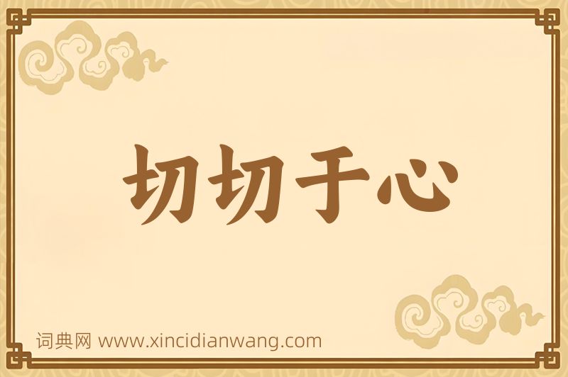 成语切切于心图片