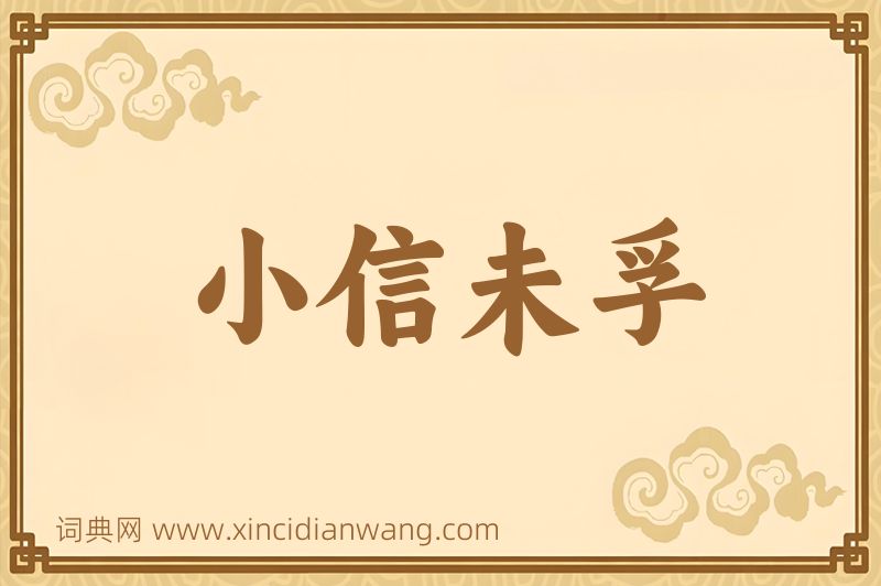 成语小信未孚图片
