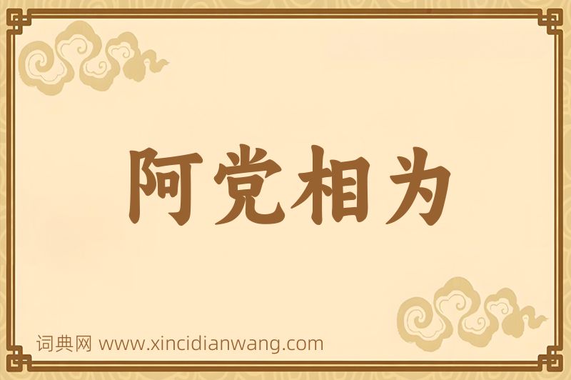 成语阿党相为图片