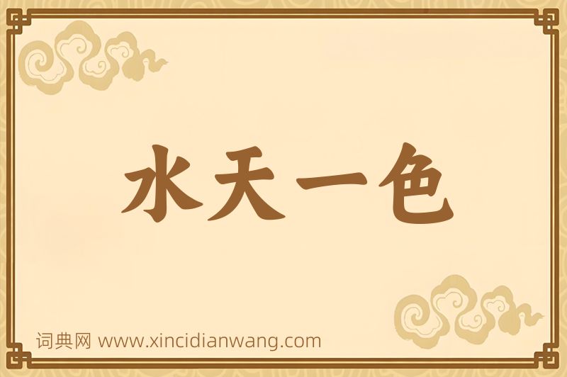 成语水天一色图片