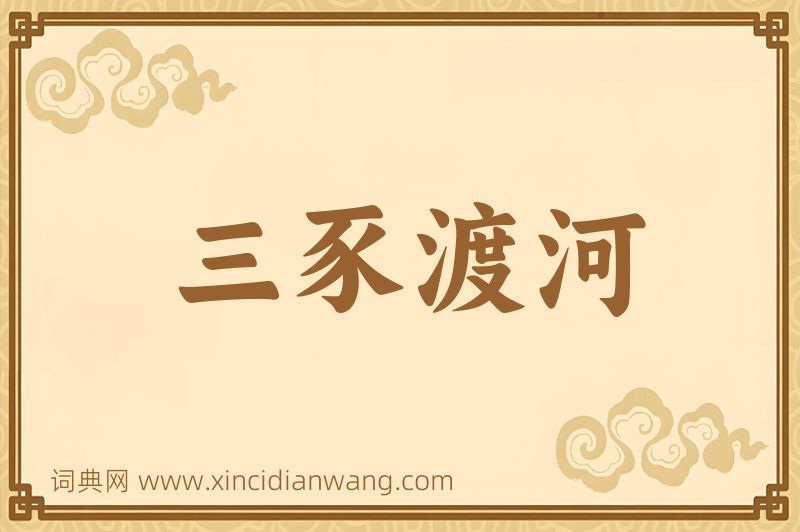 成语三豕渡河图片