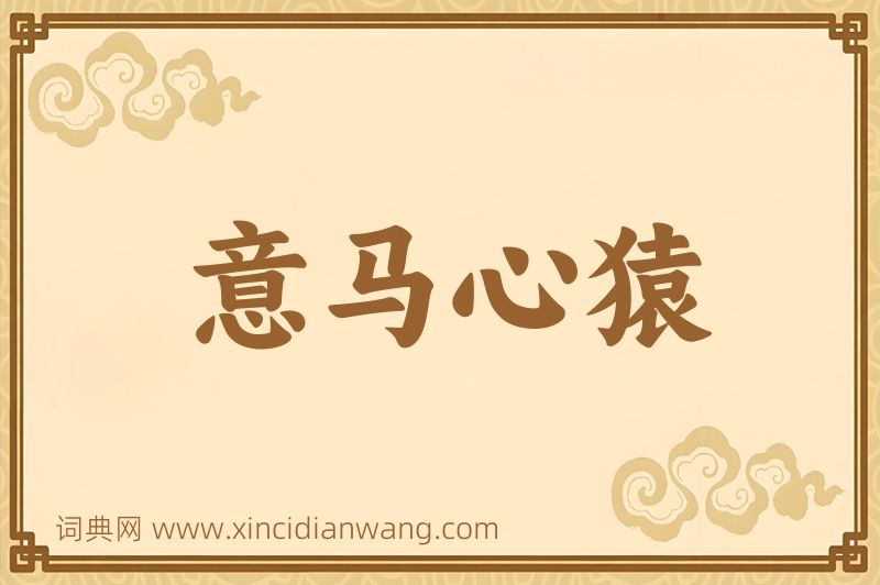 成语意马心猿图片