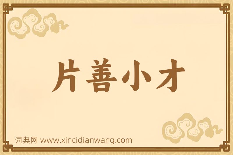 成语片善小才图片