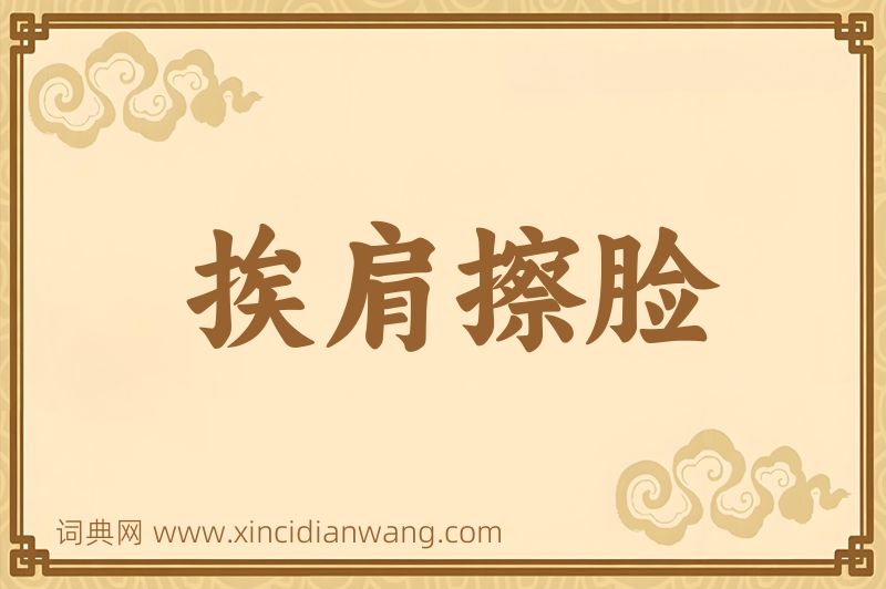成语挨肩擦脸图片