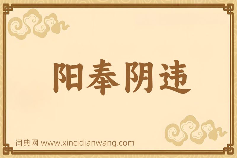 成语阳奉阴违图片