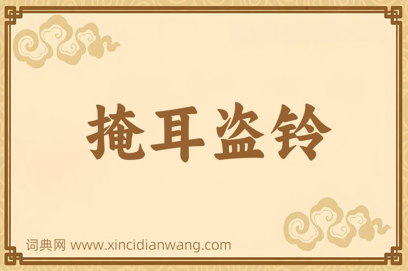 成语掩耳盗铃图片