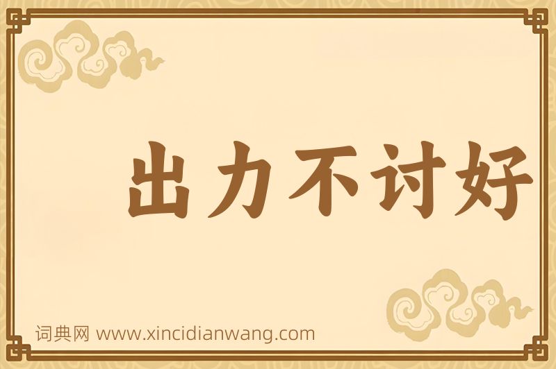 成语出力不讨好图片