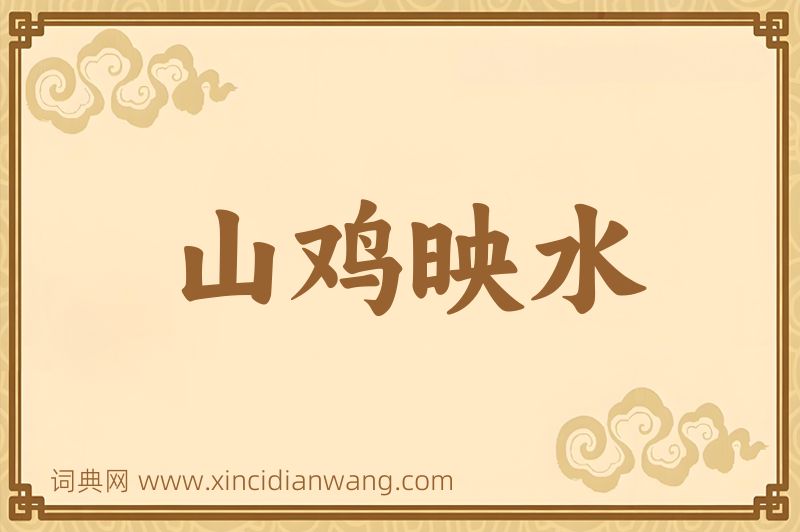 成语山鸡映水图片