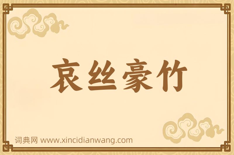 成语哀丝豪竹图片