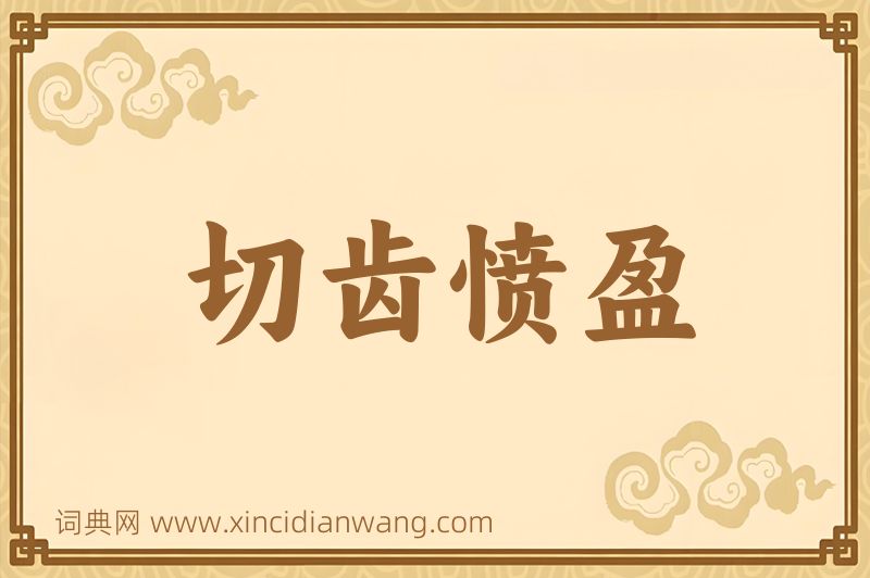 成语切齿愤盈图片