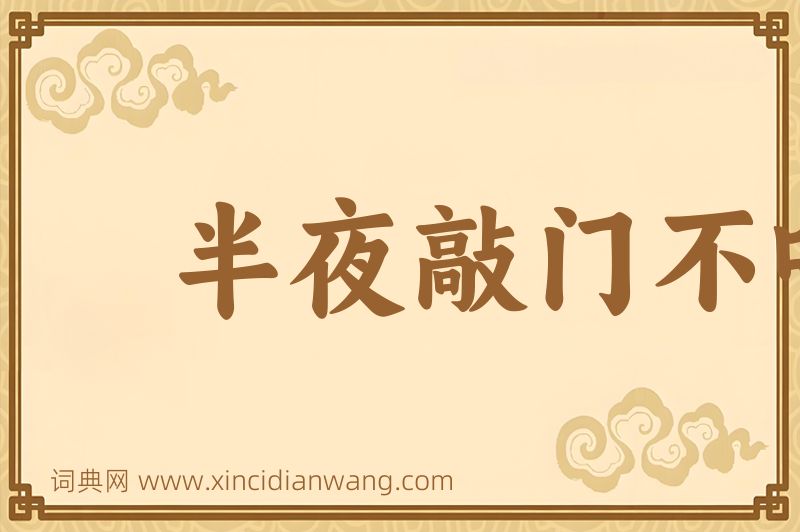 成语半夜敲门不吃惊图片