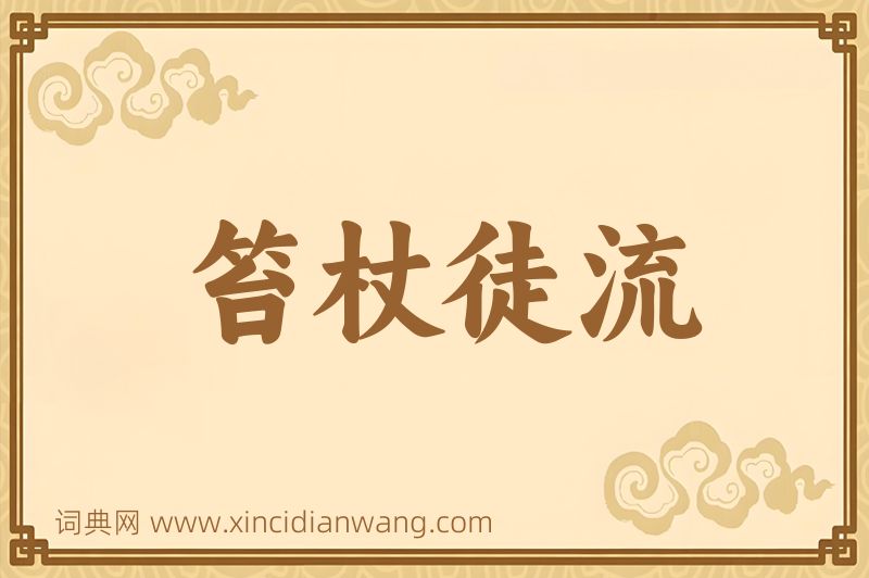 成语笞杖徒流图片