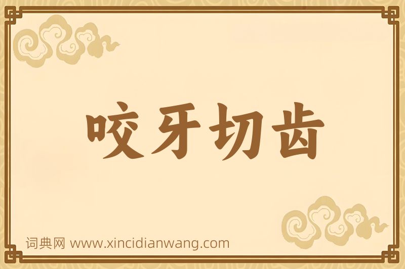 成语咬牙切齿图片