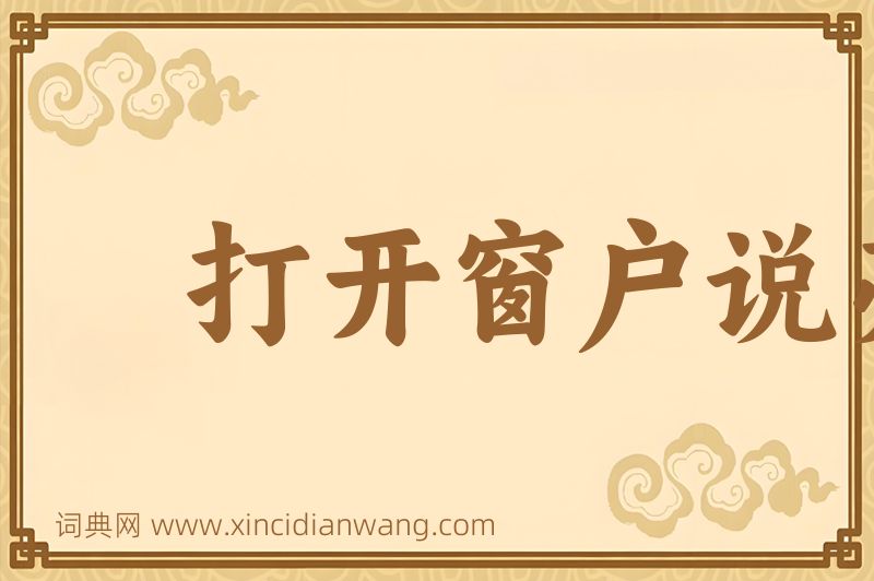 成语打开窗户说亮话图片