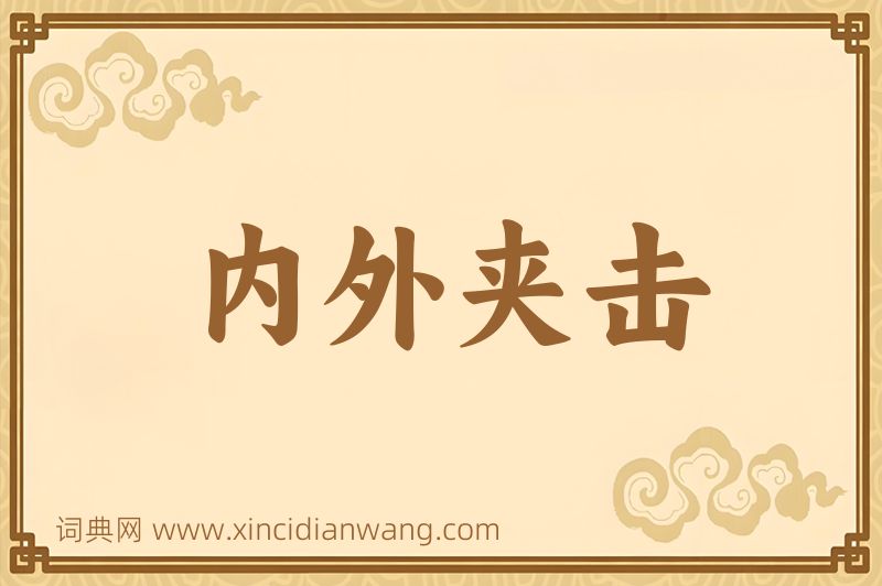 成语内外夹击图片