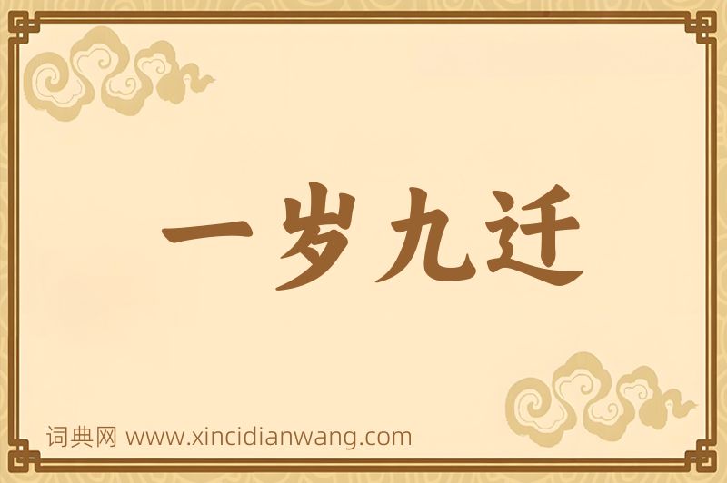 成语一岁九迁图片
