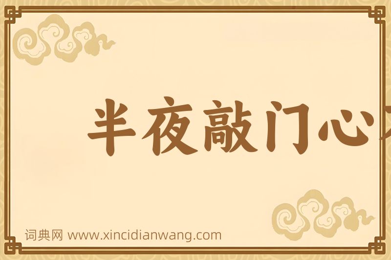 成语半夜敲门心不惊图片
