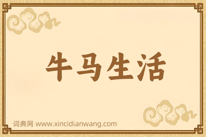 成语牛马生活图片