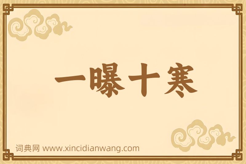 成语一曝十寒图片