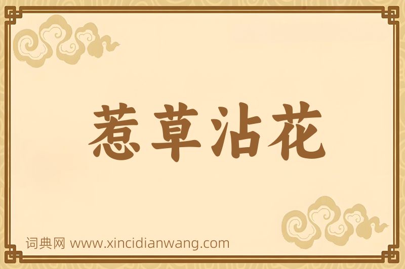 成语惹草沾花图片