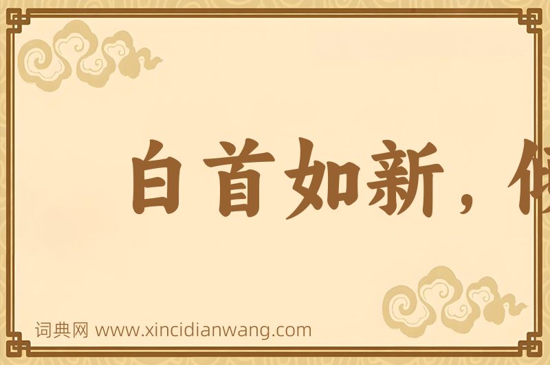 成语白首如新，倾盖如故图片