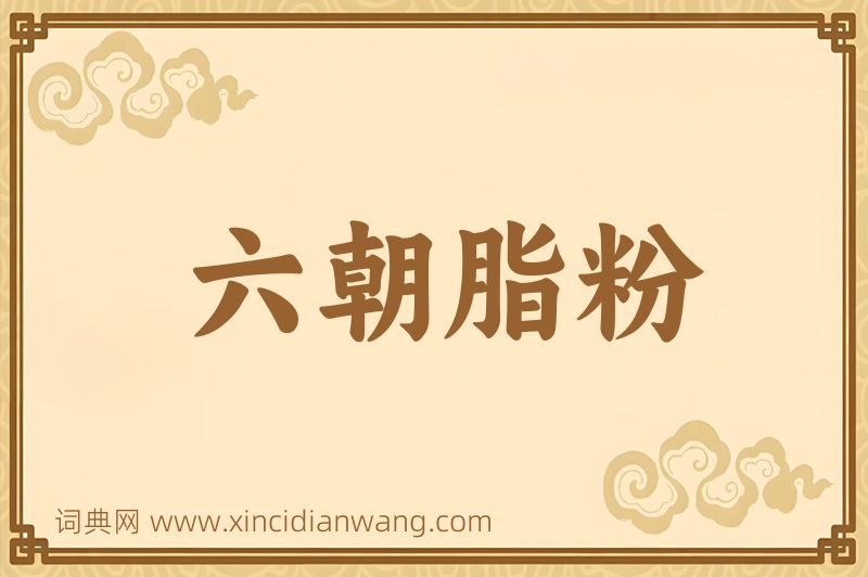 成语六朝脂粉图片
