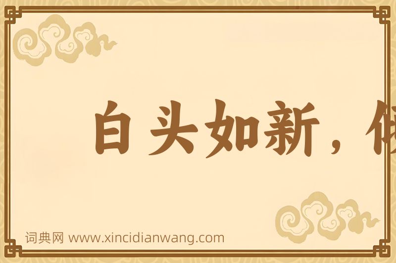 成语白头如新，倾盖如故图片
