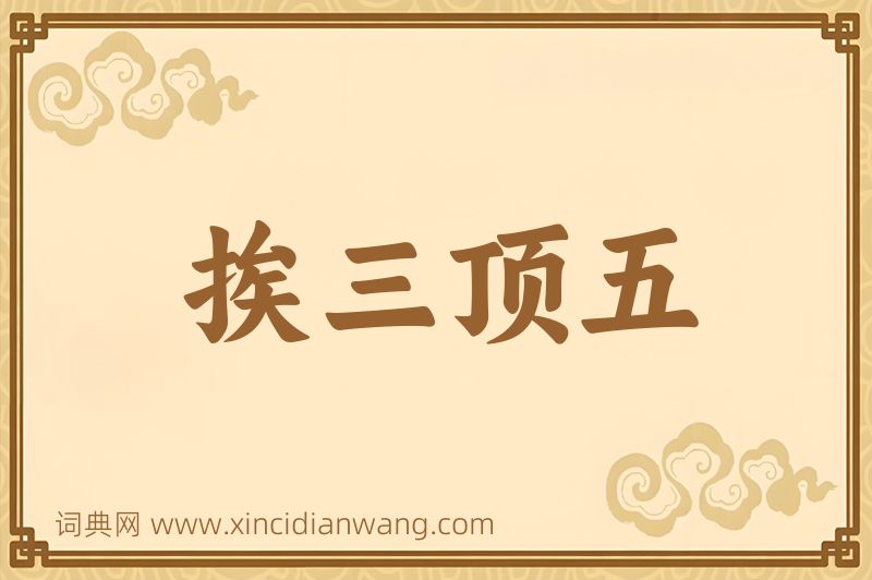 成语挨三顶五图片