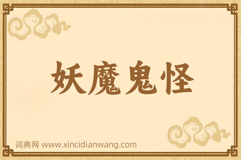 成语妖魔鬼怪图片