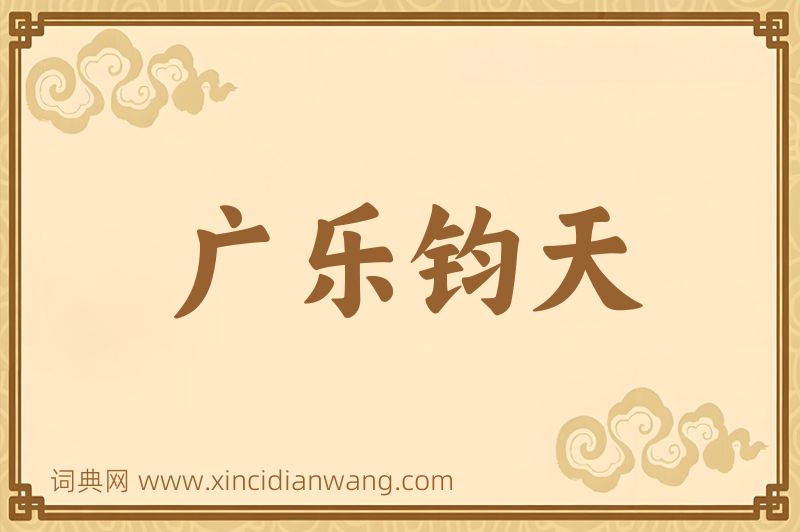 成语广乐钧天图片