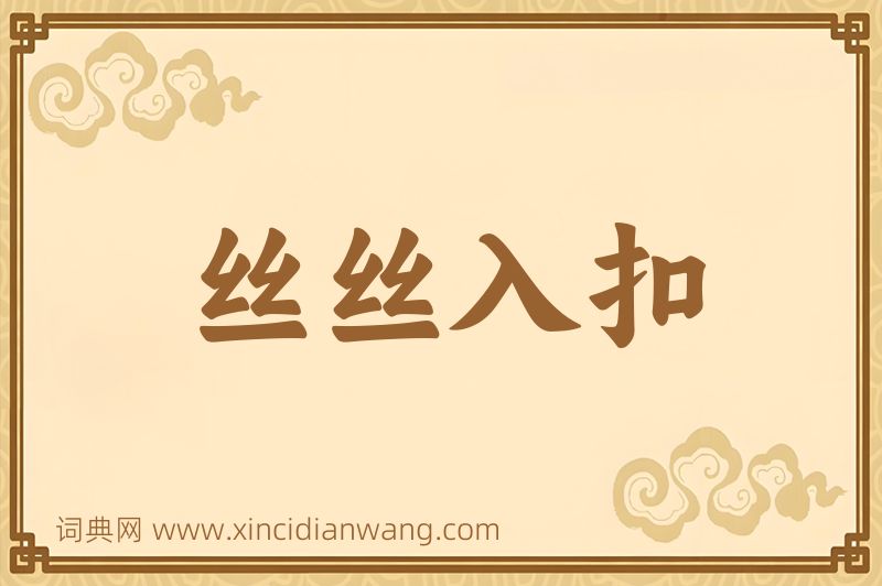 成语丝丝入扣图片