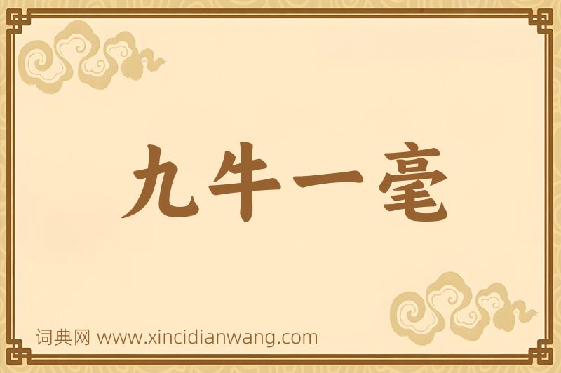 成语九牛一毫图片
