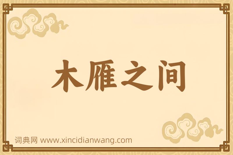 成语木雁之间图片