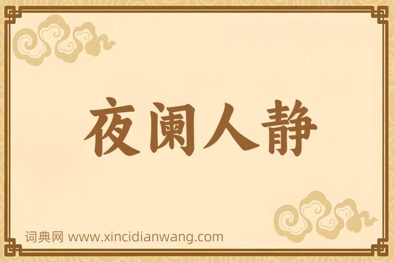 成语夜阑人静图片