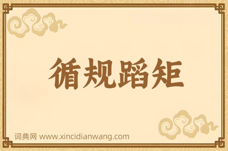 成语循规蹈矩图片