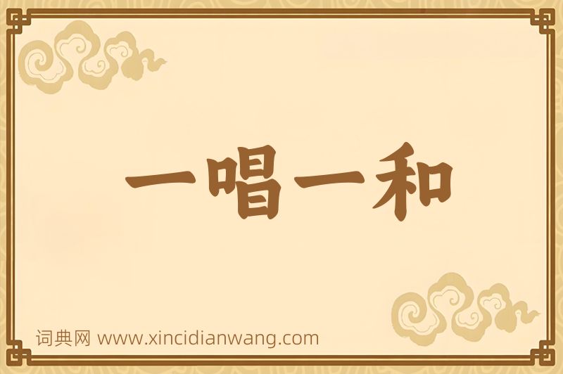 成语一唱一和图片