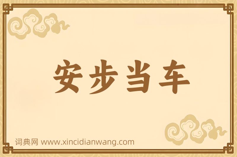 成语安步当车图片