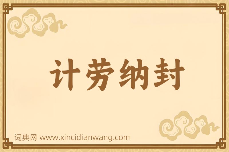 成语计劳纳封图片