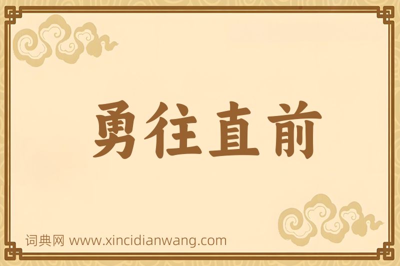 成语勇往直前图片