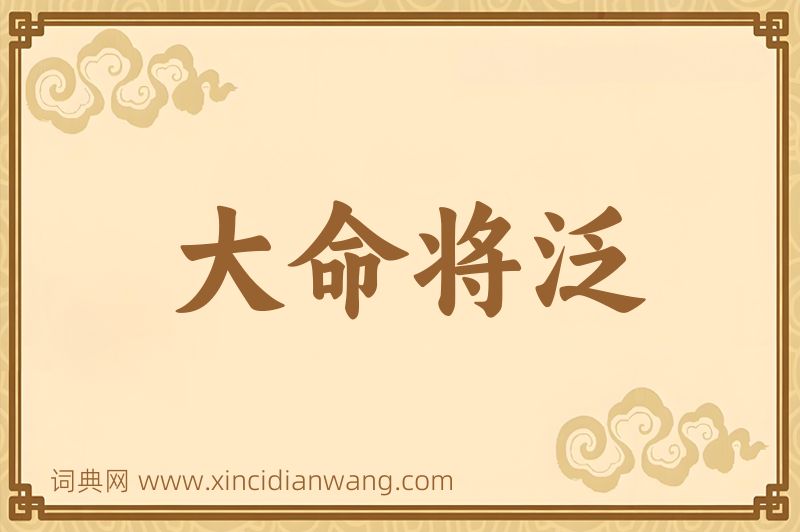 成语大命将泛图片