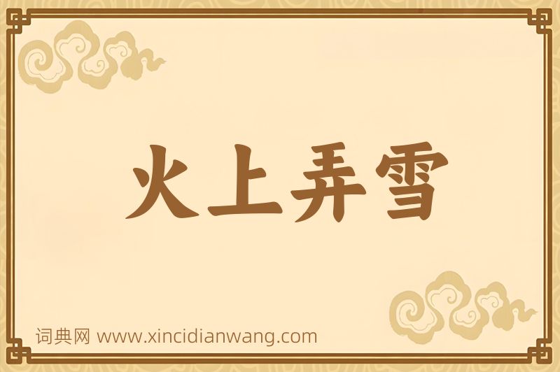 成语火上弄雪图片