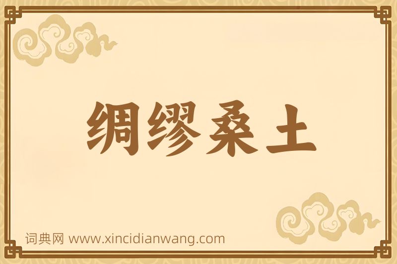 成语绸缪桑土图片