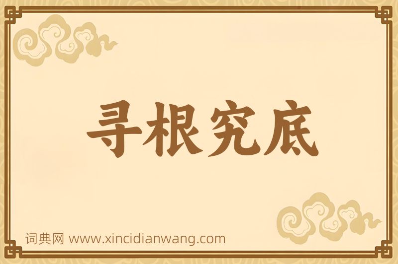 成语寻根究底图片