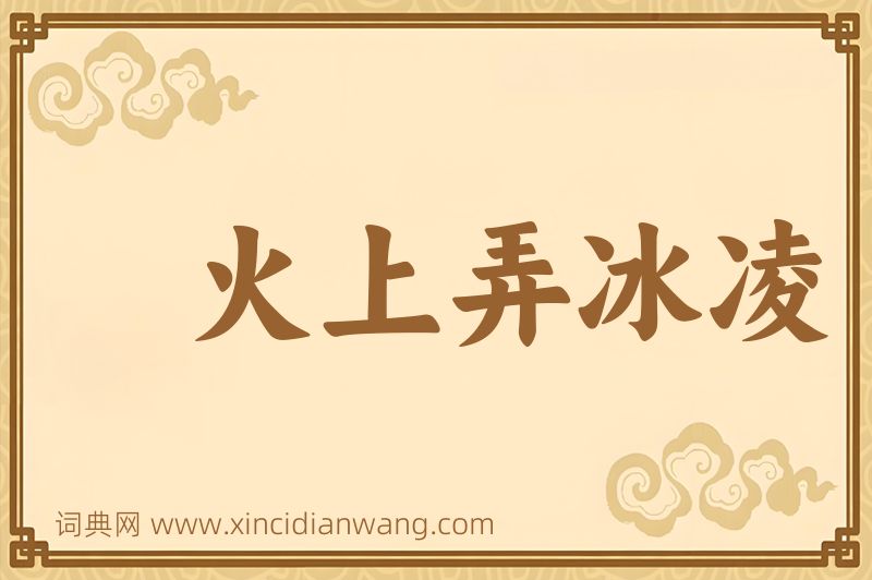 成语火上弄冰凌图片