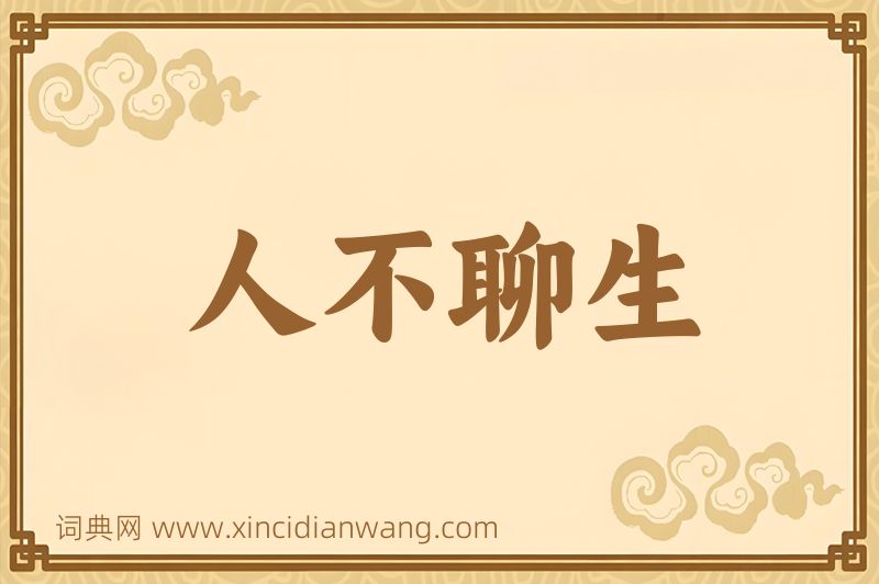 成语人不聊生图片