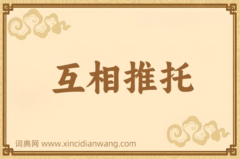 成语互相推托图片