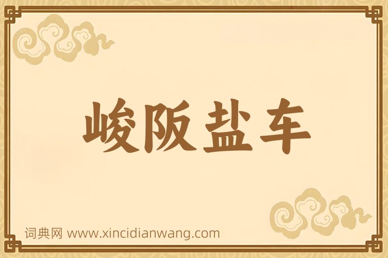 成语峻阪盐车图片
