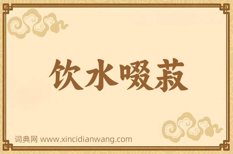 成语饮水啜菽图片