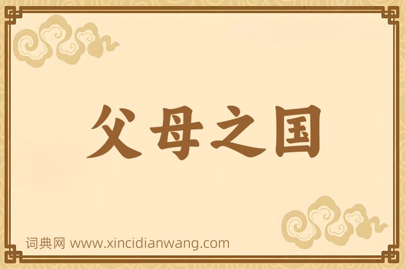 成语父母之国图片