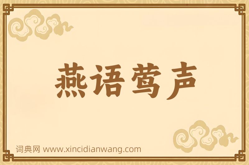 成语燕语莺声图片